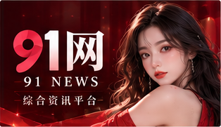 91网品牌